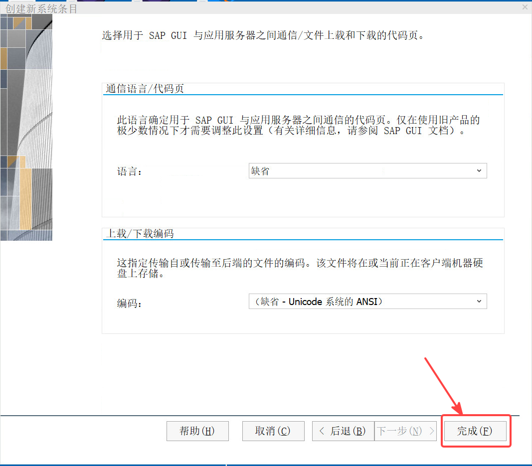 SAP客户端软件安装手册.docx · 图片 25