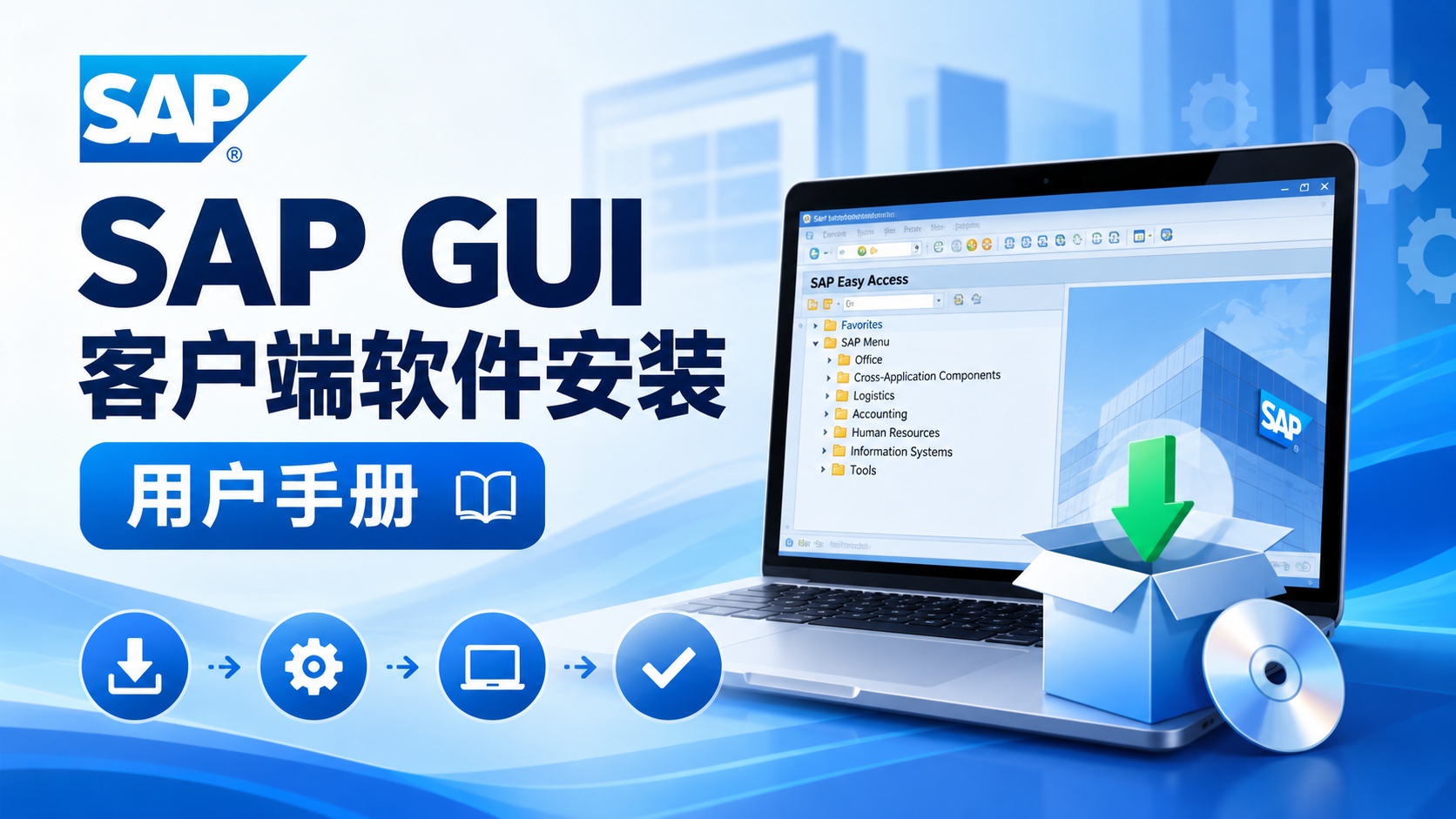 SAP客户端软件安装用户手册