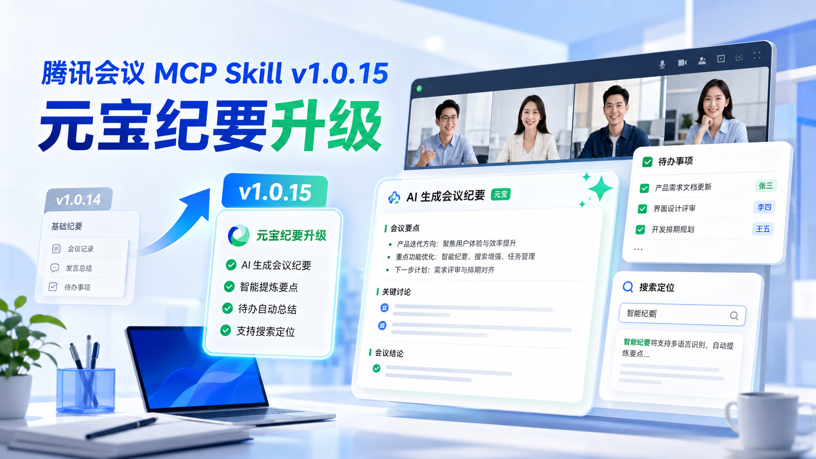 腾讯会议 MCP Skill v1.0.15 发布：重点补齐“元宝纪要”
