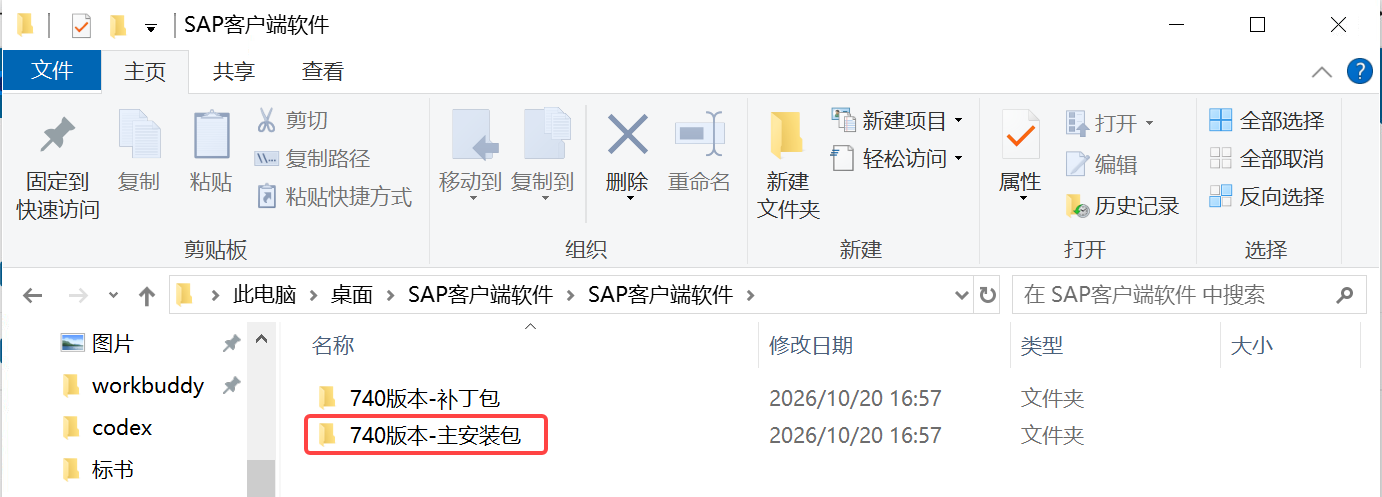 SAP客户端软件安装手册.docx · 图片 6
