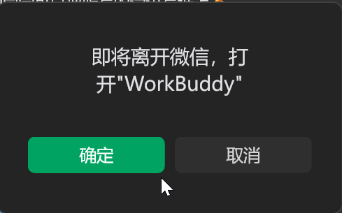 用 WorkBuddy 处理微信消息:操作截图 12
