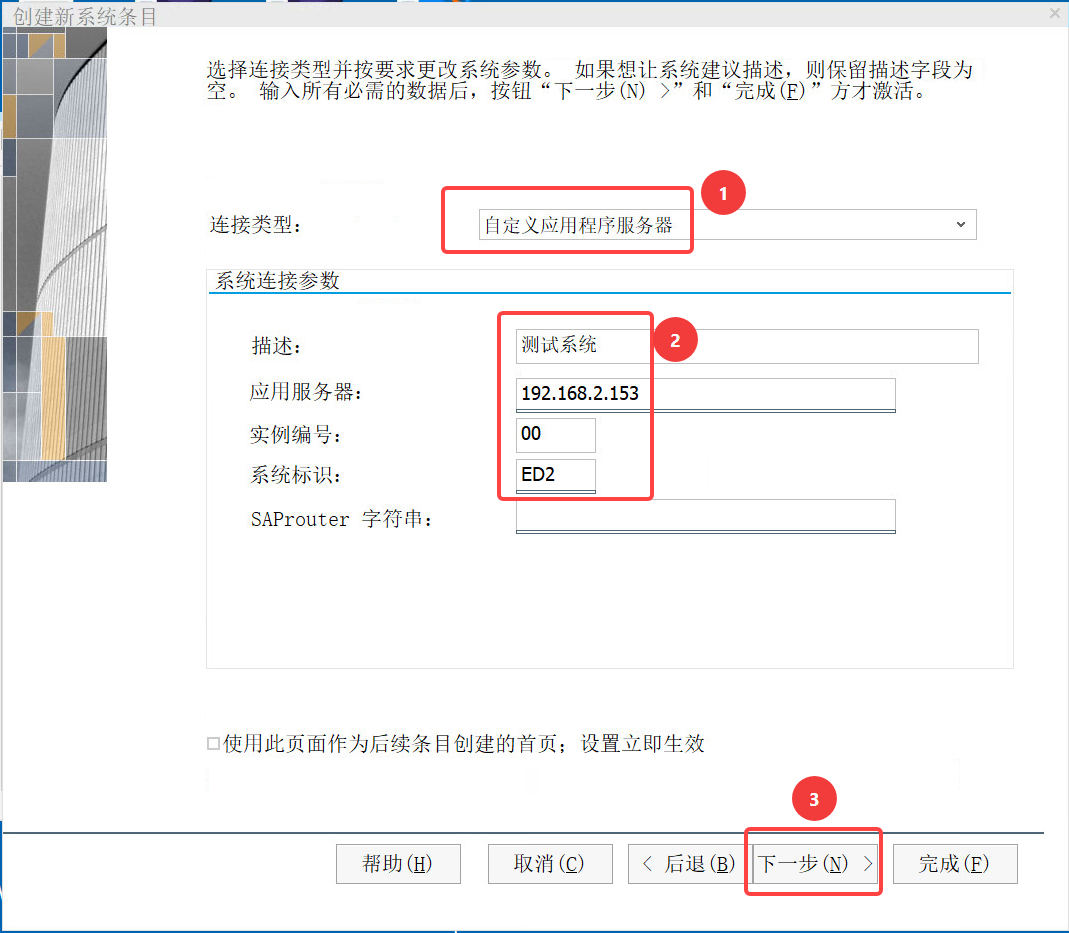 SAP客户端软件安装手册.docx · 图片 23