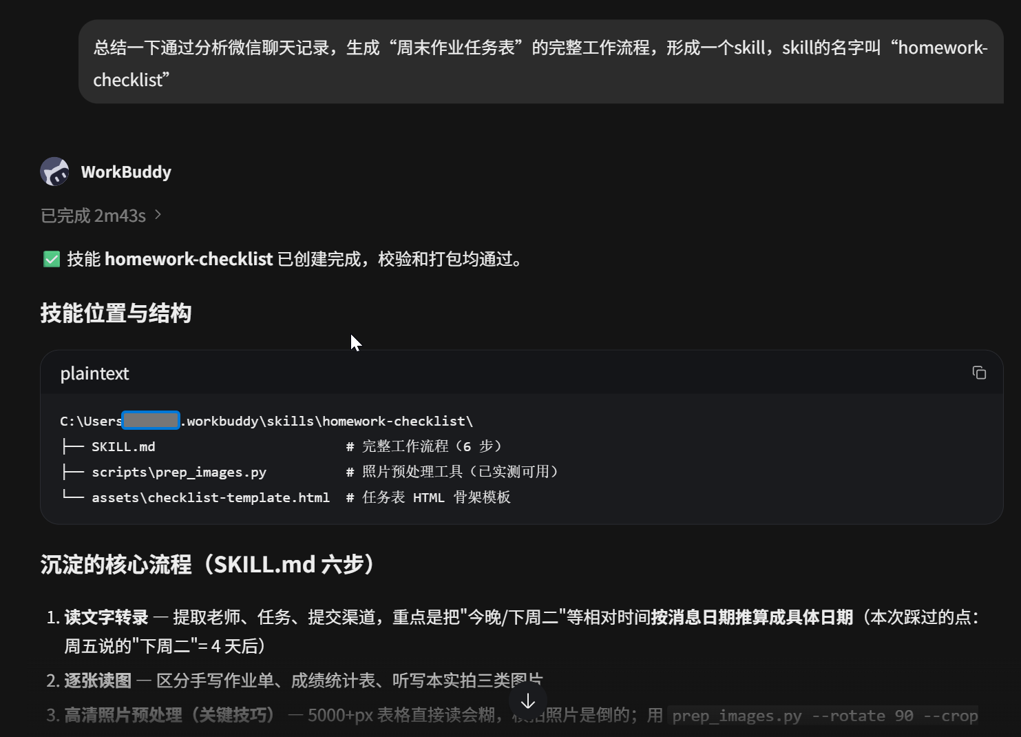用 WorkBuddy 处理微信消息:操作截图 18